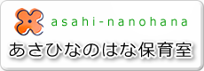 あさひなのはな保育室