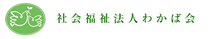 草加市 社会福祉法人 わかば会
