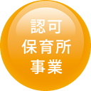 認可保育所事業