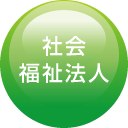 社会福祉法人